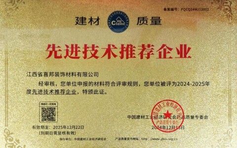 长岭喜邦地坪公司荣获《建材质量-先进技术推荐企业》称号