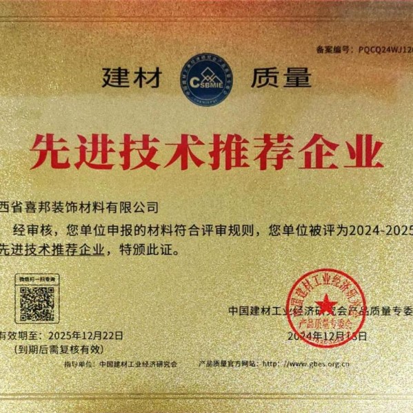 长岭喜邦地坪公司荣获《建材质量-先进技术推荐企业》称号