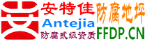 耐固®长岭防腐地坪